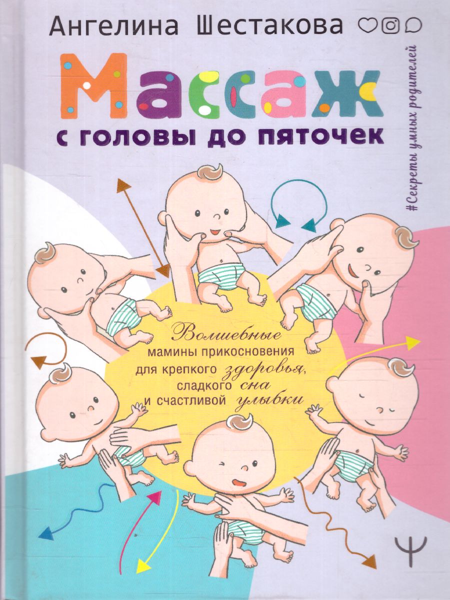 Обложка книги Массаж с головы до пяточек Волшебные мамины прикосновения, Автор Шестакова А.И., издательство АСТ | купить в книжном магазине Рослит