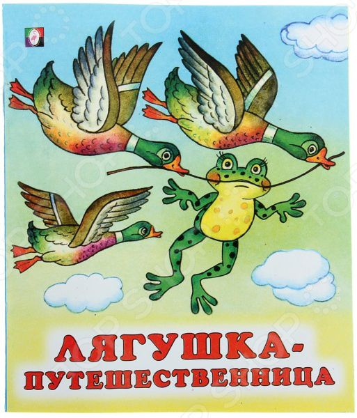 Обложка Лягушка-путешественница /Кн. в мягк. обл., издательство Фламинго | купить в книжном магазине Рослит