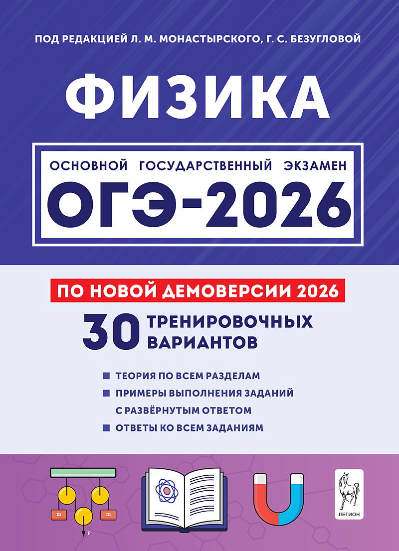 Обложка книги Физика. Подготовка к ОГЭ-2026. 9 класс. 30 тренировочных вариантов по демоверсии 2026, Автор Монастырский Л.М. Безуглов Г.С., издательство ЛЕГИОН | купить в книжном магазине Рослит