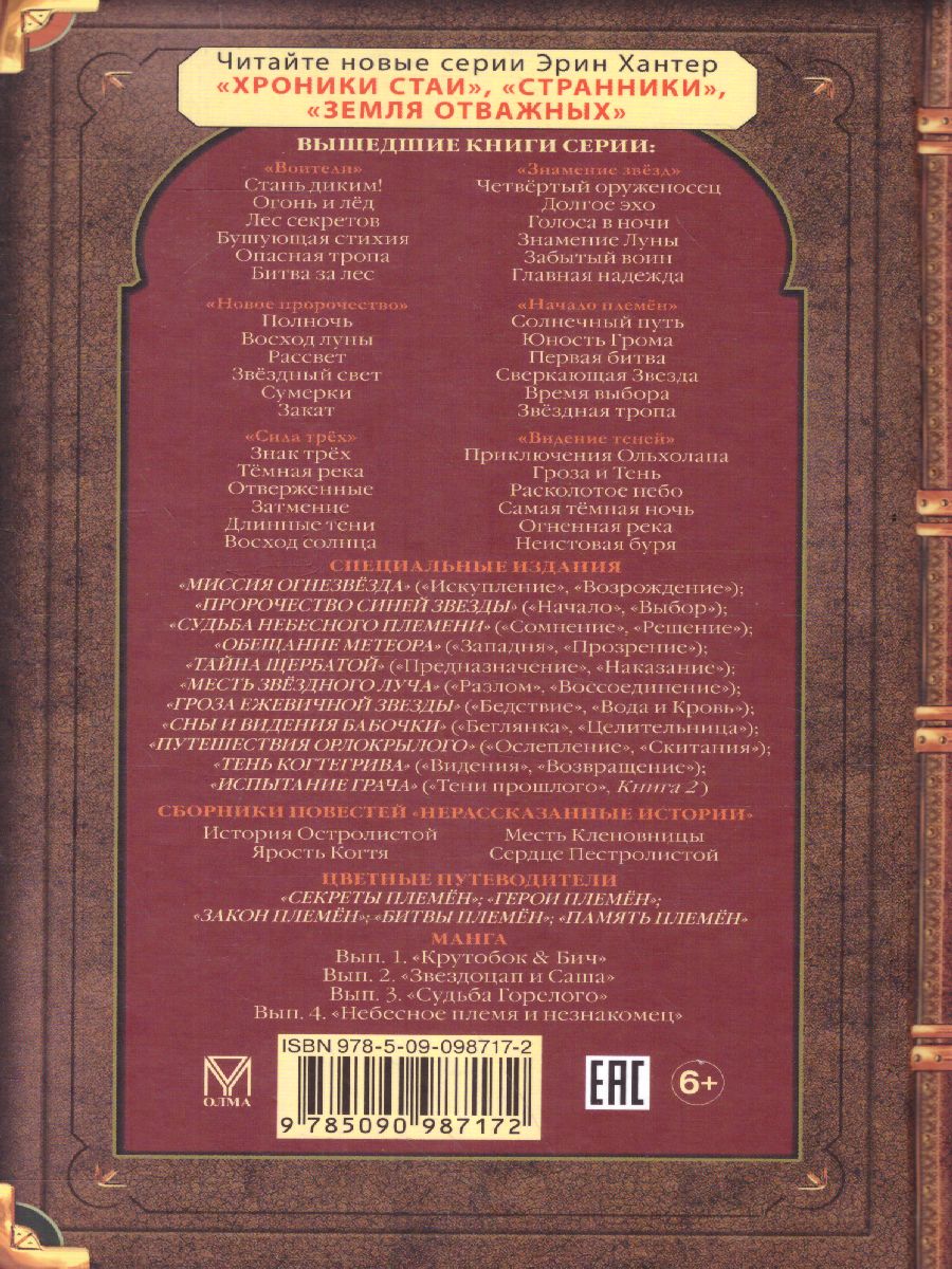Обложка Коты-воители. Цикл "Путешествия Орлокрылого". Скитания, издательство Просвещение/Союз                                   | купить в книжном магазине Рослит