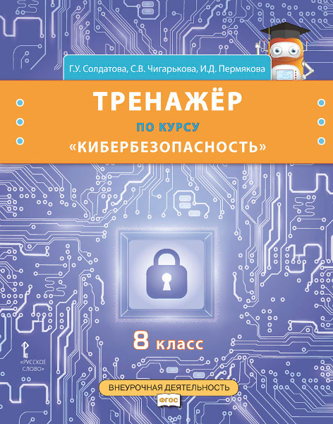 Обложка книги Кибербезопасность. 8 класс. Тренажёр по курсу, Автор Солдатова Г.У. Чигарькова С.В., издательство Русское слово | купить в книжном магазине Рослит
