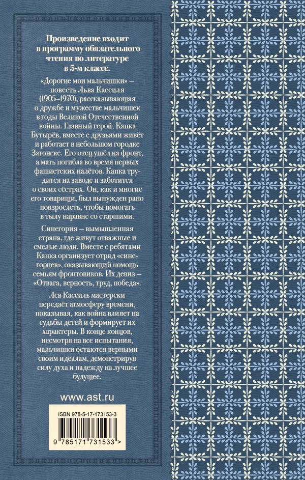 Обложка книги Дорогие мои мальчишки, Автор Кассиль Л.А., издательство АСТ | купить в книжном магазине Рослит