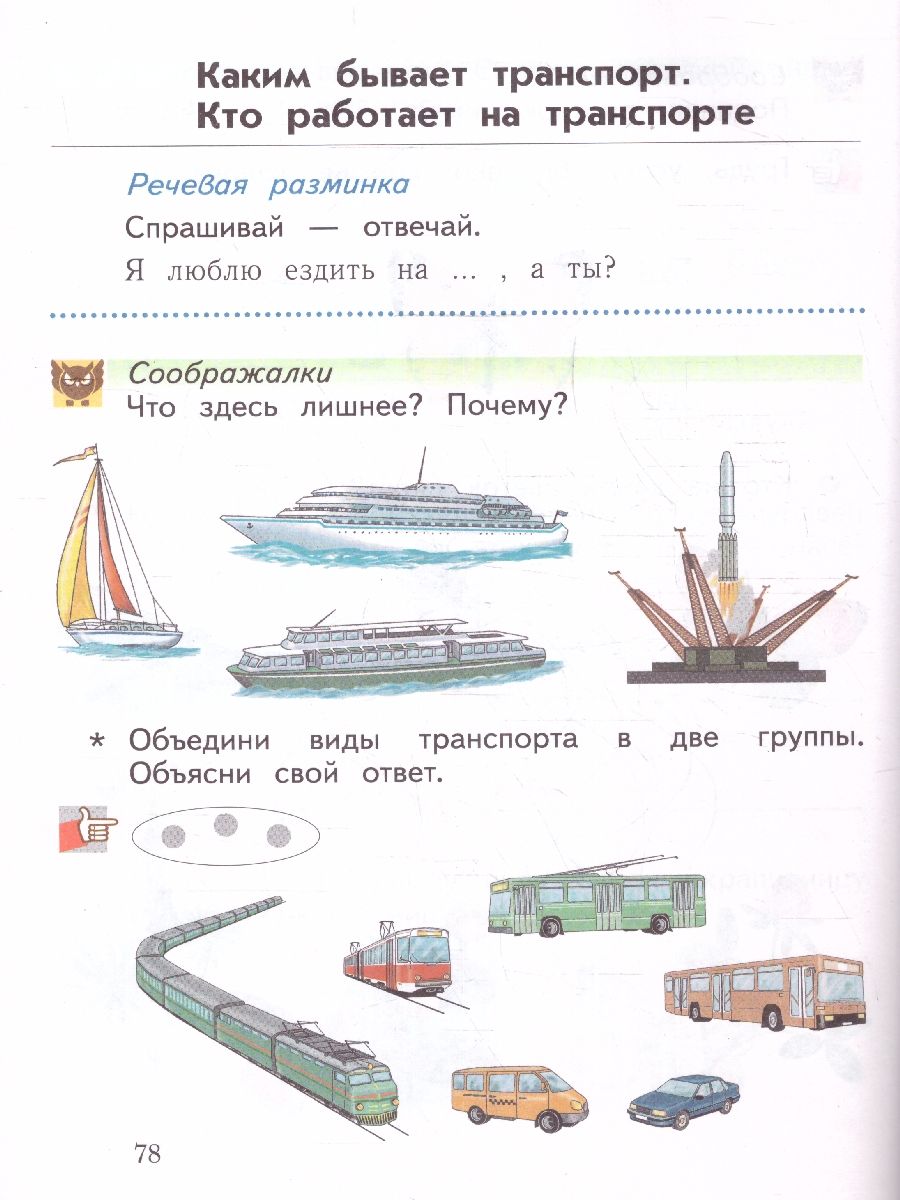 Обложка книги Окружающий мир 1 класс. Рабочая тетрадь. К новому учебному пособию. ФГОС, Автор Виноградова Н. Ф., издательство Просвещение | купить в книжном магазине Рослит