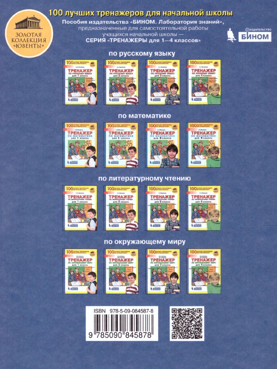 Обложка книги Тренажер по литературному чтению для 4 класса, Автор Мишакина Т.Л., издательство Просвещение/Союз                                   | купить в книжном магазине Рослит