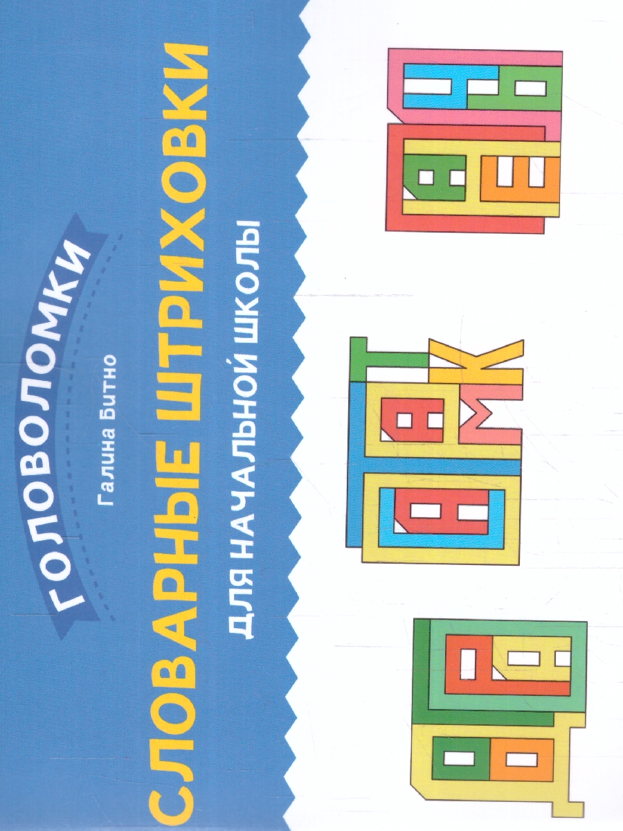 Обложка книги Словарные штриховки для начальной школы, Автор Битно Г. М., издательство Феникс ТД                                          | купить в книжном магазине Рослит