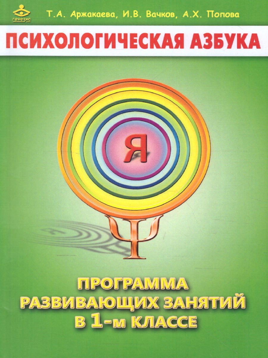 Обложка книги Психологическая азбука. Программа развивающих занятий в 1 классе, Автор Аржакаева Т.А. Вачков И.В. Попова А.Х., издательство Генезис | купить в книжном магазине Рослит