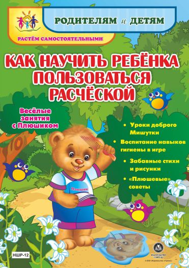 Обложка книги Веселые занятия с Плюшиком. Как научить ребенка пользоваться расческой, Автор Автор не указан, издательство Учитель | купить в книжном магазине Рослит