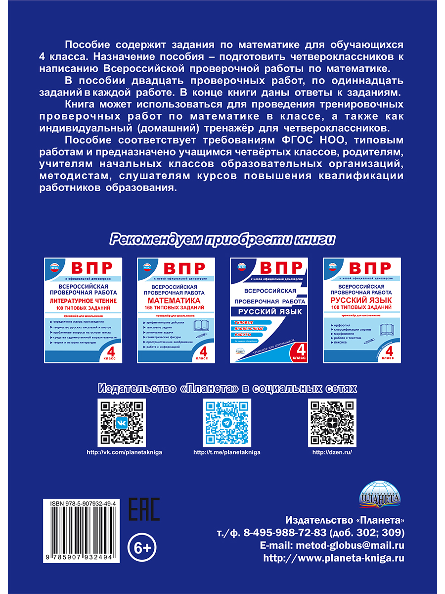 Обложка книги ВПР. Всероссийская проверочная работа. Математика. 20 типовых работ. 4 класс, Автор Казачкова С. П. Умнова М. С., издательство Планета | купить в книжном магазине Рослит