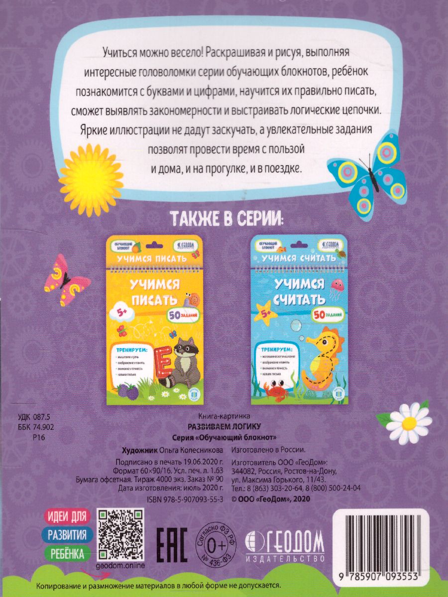 Обложка Обучающий блокнот. Развиваем логику, издательство ГЕОДОМ | купить в книжном магазине Рослит