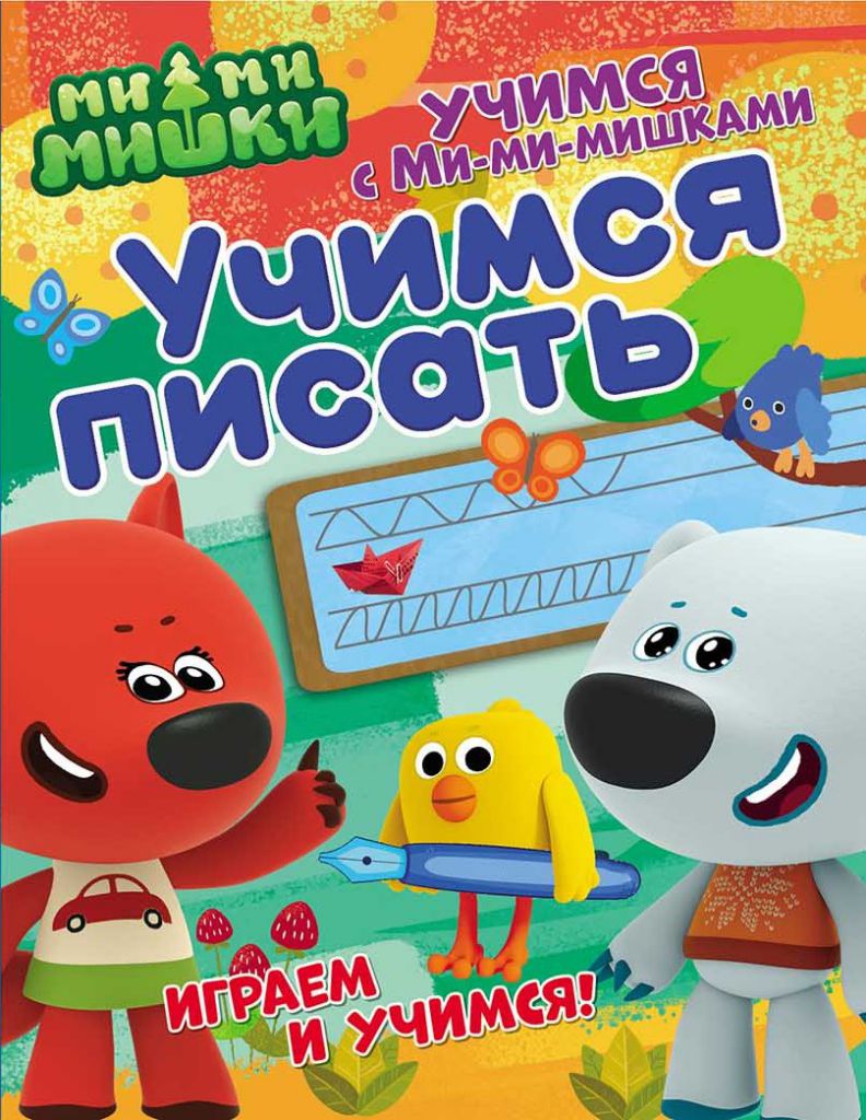 Обложка Учимся с Ми-ми-мишками. Учимся писать. Развивающая книга, издательство НД Плэй                                            | купить в книжном магазине Рослит
