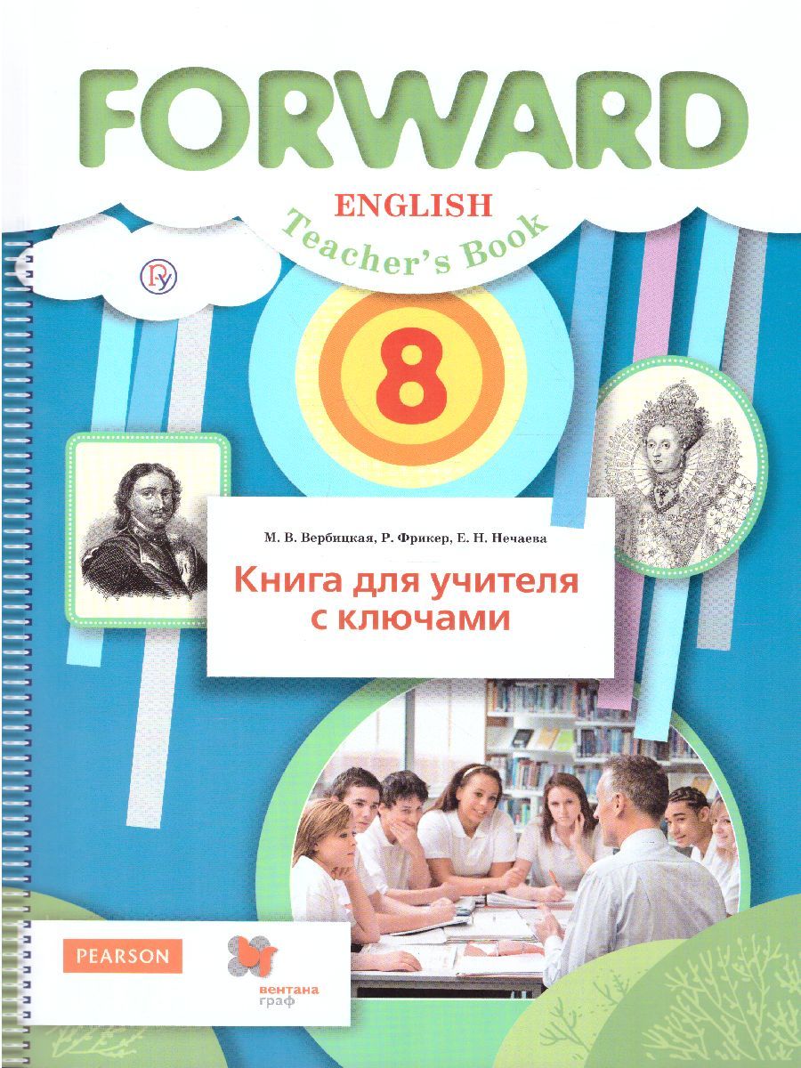 Обложка книги Английский язык 8 класс. Книга для учителя с ключами. ФГОС, Автор Вербицкая М.В. Фрикер Р. Нечаева Е.Н., издательство Вентана-Граф | купить в книжном магазине Рослит