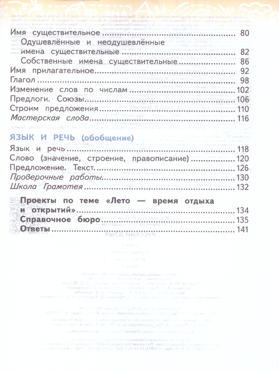 Обложка книги Русский язык 2 класс. Часть 2. Комплект из 2-х рабочих пособий, Автор Желтовская Л. Я. Калинина О.Б., издательство Просвещение/Союз                                   | купить в книжном магазине Рослит