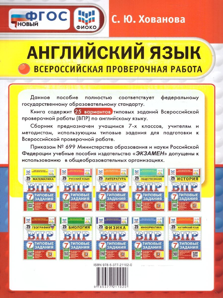 Обложка книги ВПР Английский язык 7 класс. Типовые задания. 25 вариантов. ФИОКО СТАТГРАД. ФГОС НОВЫЙ+ Аудирование, Автор Хованова С. Ю., издательство Экзамен | купить в книжном магазине Рослит