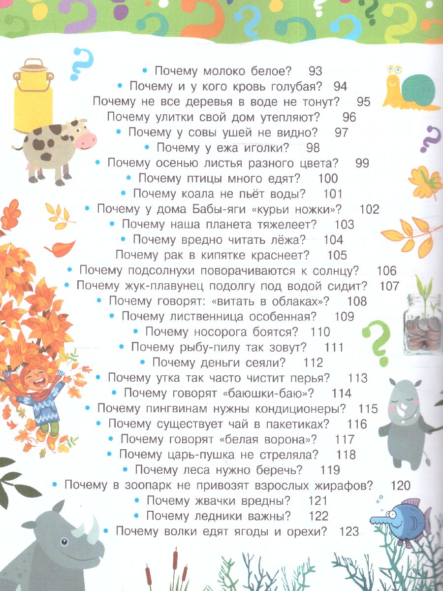 Обложка Почему и отчего. Самые интересные детские вопросы /100 тысяч почему, издательство АСТ | купить в книжном магазине Рослит