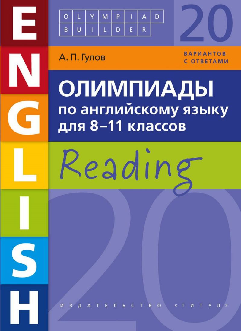 Обложка книги Английский язык. Чтение. Олимпиады для 8-11 классов. Olympiad builder, Автор Гулов А.П., издательство Титул | купить в книжном магазине Рослит