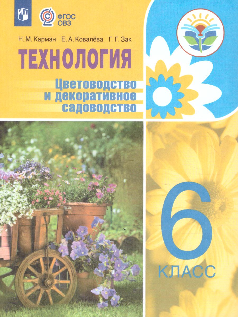 Обложка книги Технология 6 класс. Цветоводство и декоративное садоводство (для обучающихся с интеллектуальными нарушениями), Автор Карман Н.М. Ковалева Е.А. Зак Г.Г., издательство Просвещение | купить в книжном магазине Рослит
