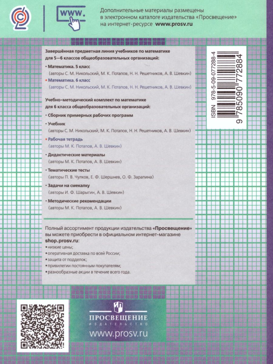 Обложка книги Математика 6 класс. Рабочая тетрадь к учебнику Никольского С.М. ФГОС, Автор Потапов М.К. Шевкин А.В., издательство Просвещение | купить в книжном магазине Рослит