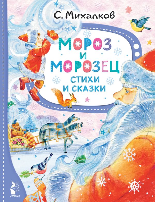 Обложка Мороз и Морозец. Стихи и сказки, издательство АСТ | купить в книжном магазине Рослит