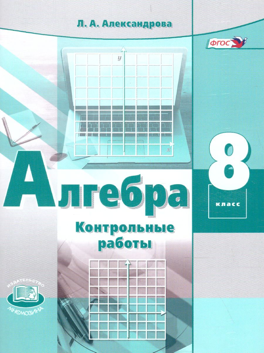 Обложка книги Алгебра 8 класс. Контрольные работы, Автор Александрова Л.А., издательство Мнемозина | купить в книжном магазине Рослит