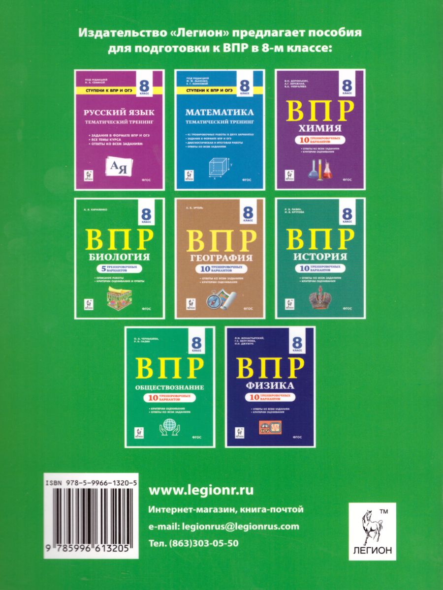 Обложка книги ВПР и ОГЭ-2022. Биология 8 класс. Ступени к ВПР и ОГЭ. Тренинг, Автор Колесников С.И., издательство ЛЕГИОН | купить в книжном магазине Рослит