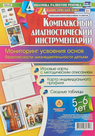 Обложка книги Комплексный диагностический инструментарий. Мониторинг усвоения основ ОБЖ детей 5-6 лет: карты + методическое описание, Автор Ничепорук Т.П., издательство Учитель | купить в книжном магазине Рослит