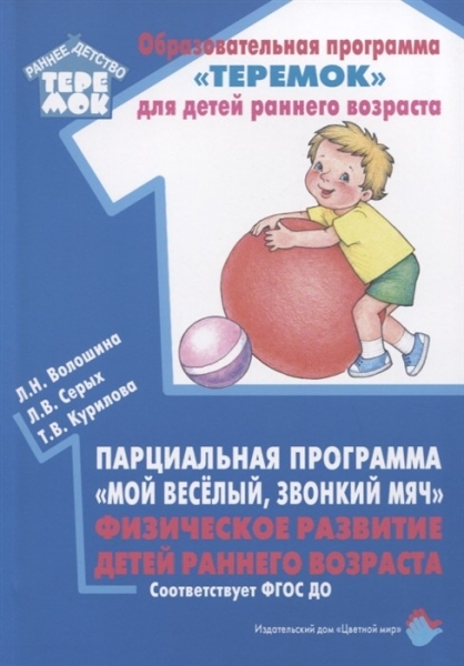 Обложка Парциальная программа "Мой весёлый, звонкий мяч" Физическое развитие детей раннего возраста, издательство Цветной мир                                        | купить в книжном магазине Рослит