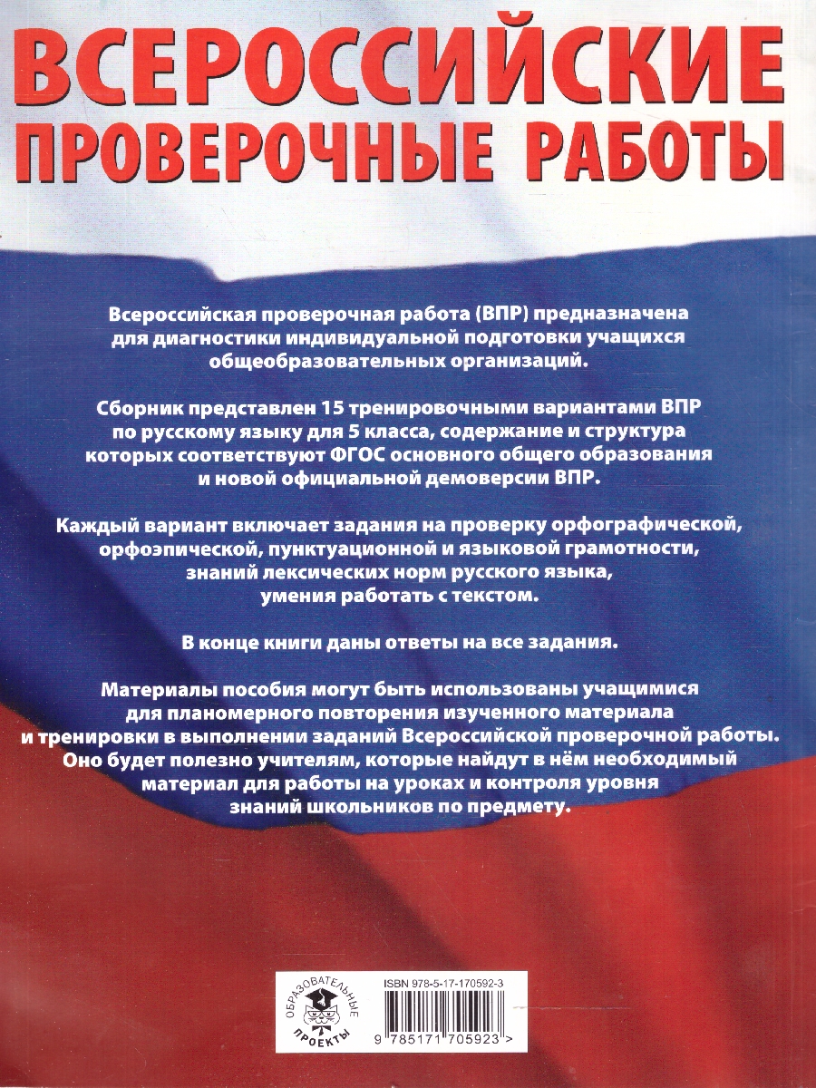 Обложка книги ВПР Русский язык 5 кл. Большой сборник тренировочных вариантов проверочных работ для подготовки, Автор Степанова Л. С., издательство АСТ | купить в книжном магазине Рослит