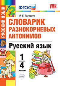 Обложка книги Словарик разнокорневых антонимов 1-4 класс. ФГОС, Автор Тарасова Л.Е., издательство Экзамен | купить в книжном магазине Рослит
