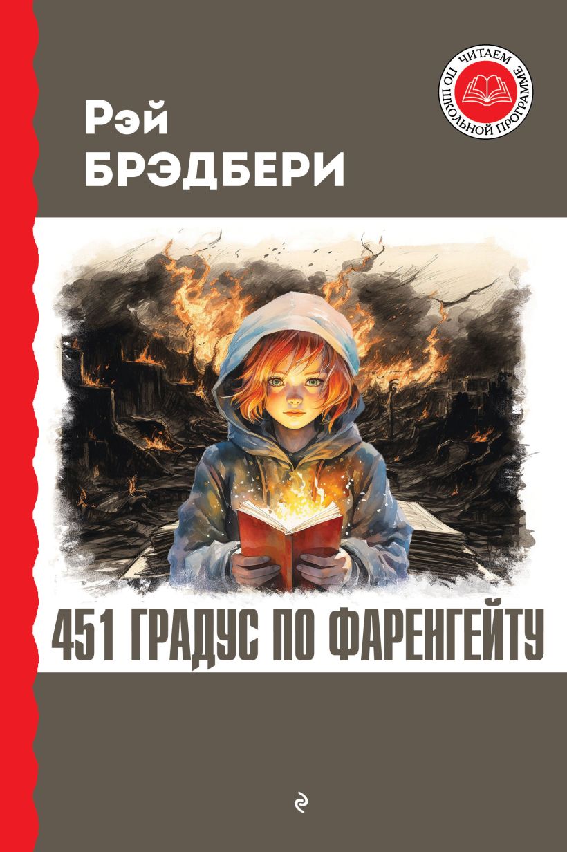 Обложка книги 451 градус по Фаренгейту, Автор Рэй Брэдбери, издательство ЭКСМО | купить в книжном магазине Рослит
