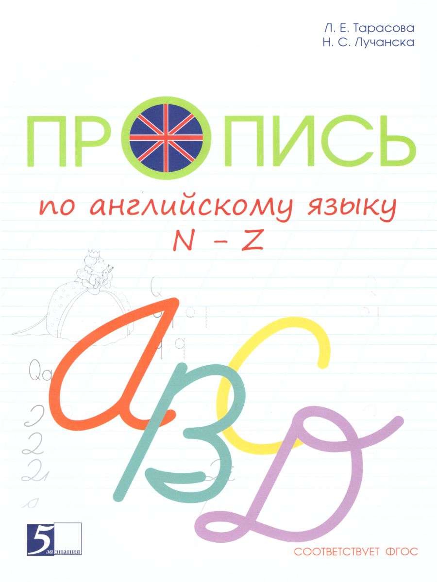 Обложка книги Пропись по Английскому языку от N до Z к учебнику Английский в фокусе. Цветная, Автор Тарасова Л.Е. Лучанска Н.С., издательство 5 за знания | купить в книжном магазине Рослит