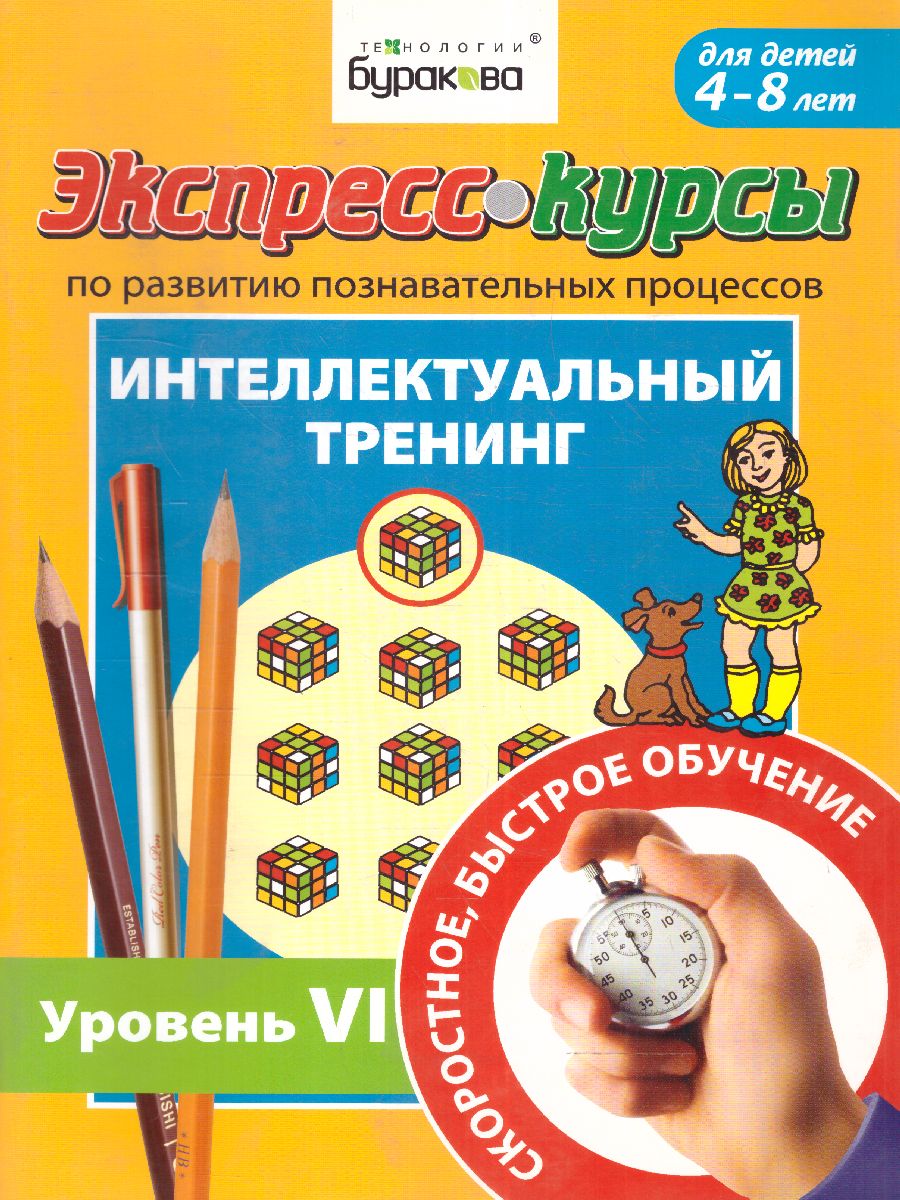 Обложка книги Экспресс-курсы. Интеллектуальный тренинг. Часть 6, Автор , издательство Маленький гений-Пресс | купить в книжном магазине Рослит