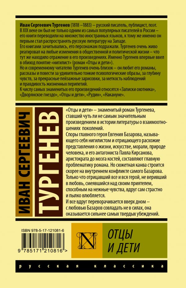 Обложка Отцы и дети. Эксклюзивная классика, издательство АСТ | купить в книжном магазине Рослит
