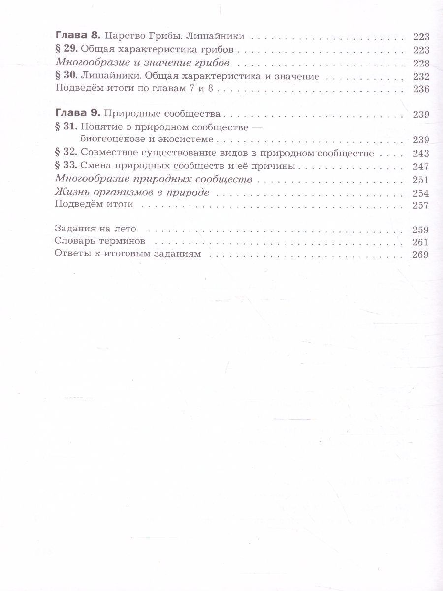 Обложка книги Биология 7 класс. Учебник. ФГОС, Автор Пономарева И.Н. Корнилова О.А. Кучменко В.С., издательство Вентана-Граф | купить в книжном магазине Рослит