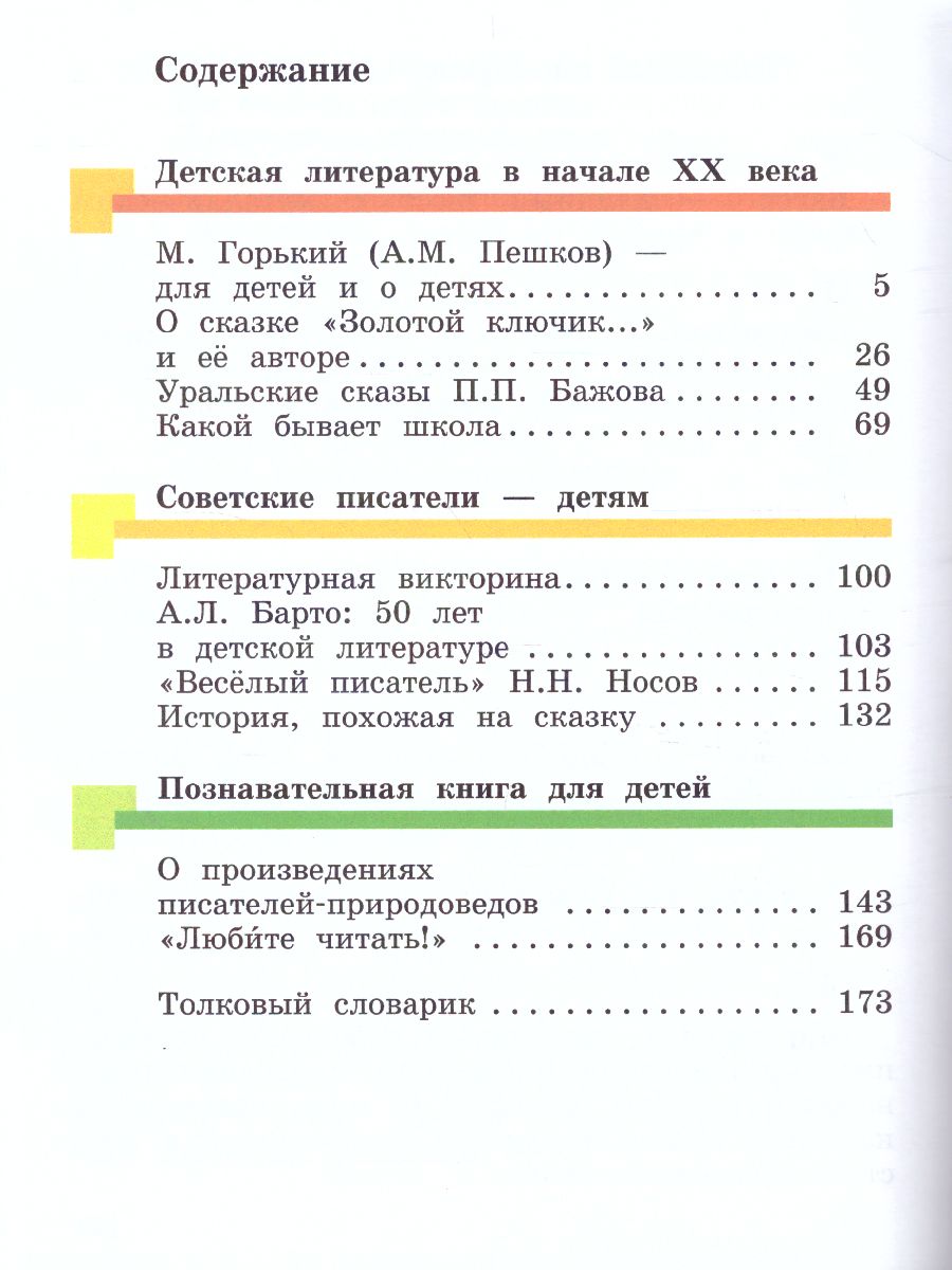 картинка Литературное чтение. 4 класс. Учебник. Часть 3. от магазина Рослит