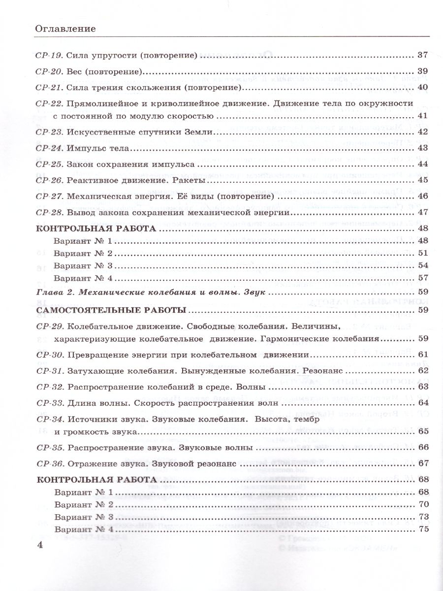 Обложка книги УМК Перышкин Физика 9 класс. Контр. и самост. работы (к новому ФПУ) ФГОС, Автор Громцева О.И., издательство Экзамен | купить в книжном магазине Рослит