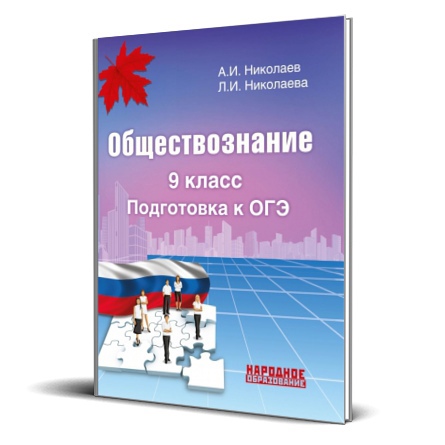 Обложка книги ОГЭ 2019. Обществознание 9 класс, Автор Николаев А.И. Николаева
 Л.И., издательство Афина | купить в книжном магазине Рослит
