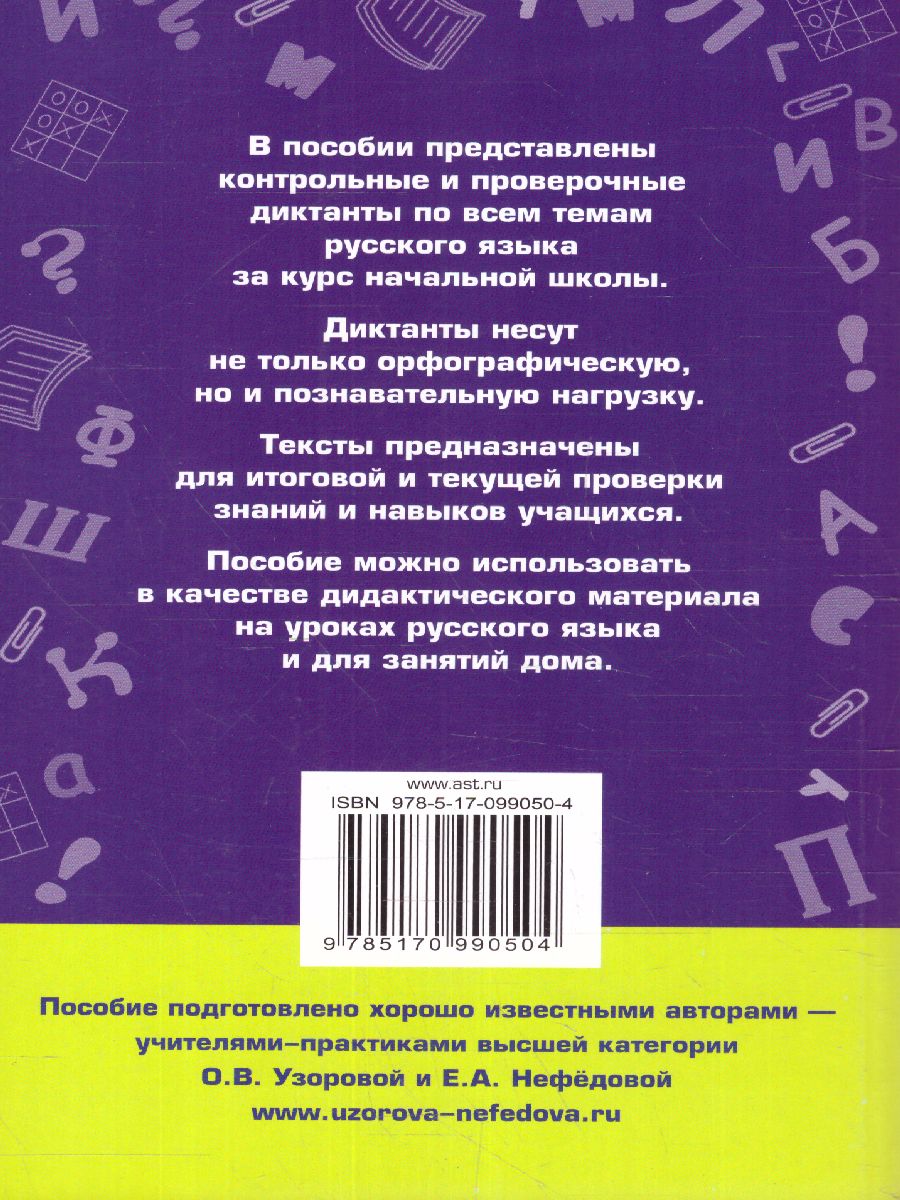 Обложка книги Диктанты по русскому языку 1-4 классы, Автор Узорова О.В. Нефёдова Е.А., издательство АСТ | купить в книжном магазине Рослит