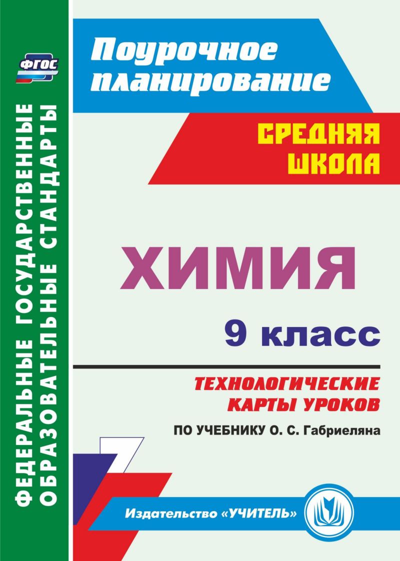 Обложка книги Химия 9 класс. Технологические карты уроков по учебнику О.С. Габриеляна, Автор Иванова Лябина, издательство Учитель | купить в книжном магазине Рослит