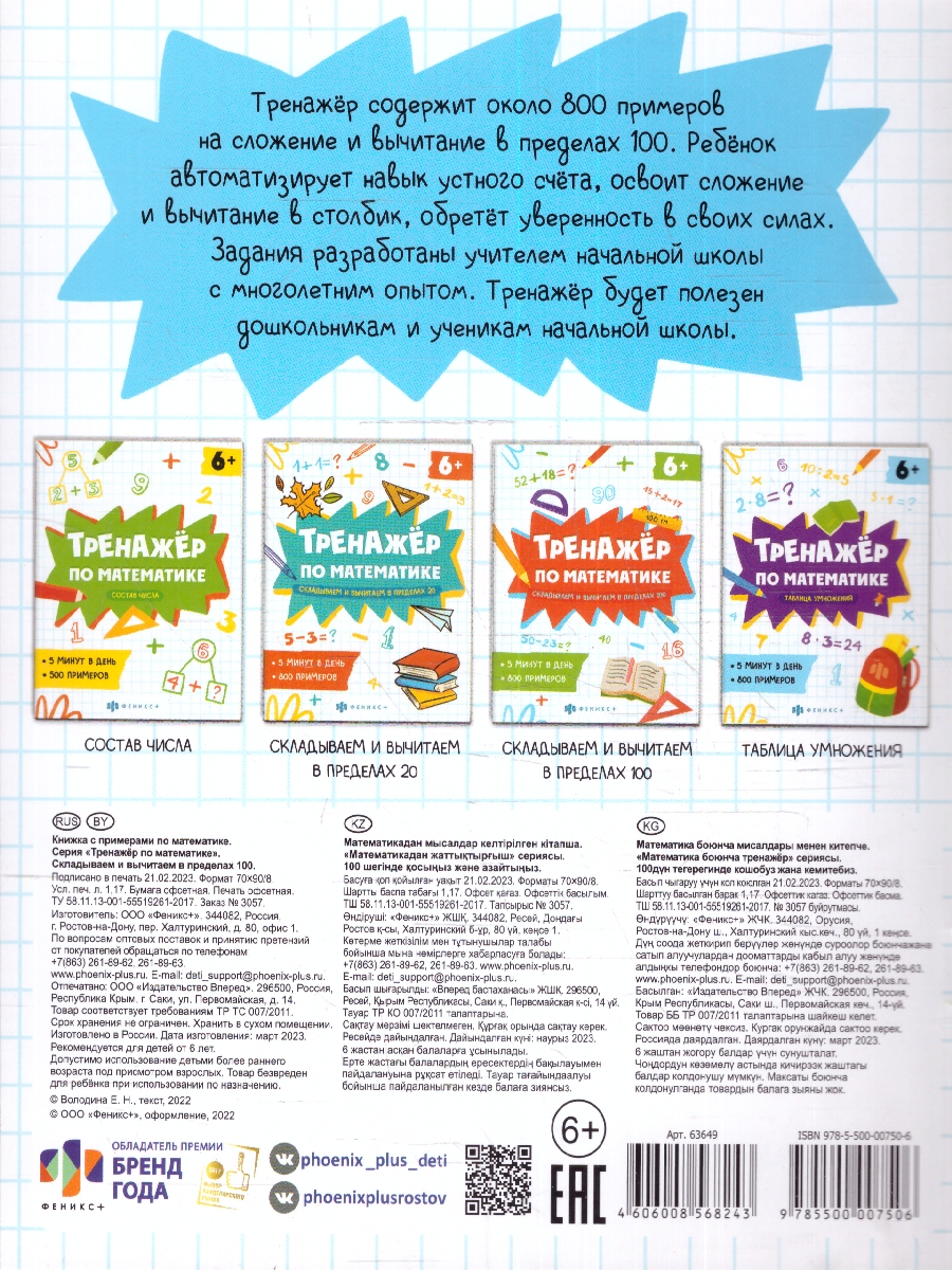 Обложка Тренажер по математике. Складываем и вычитаем в пределах 100, издательство Феникс+                                            | купить в книжном магазине Рослит