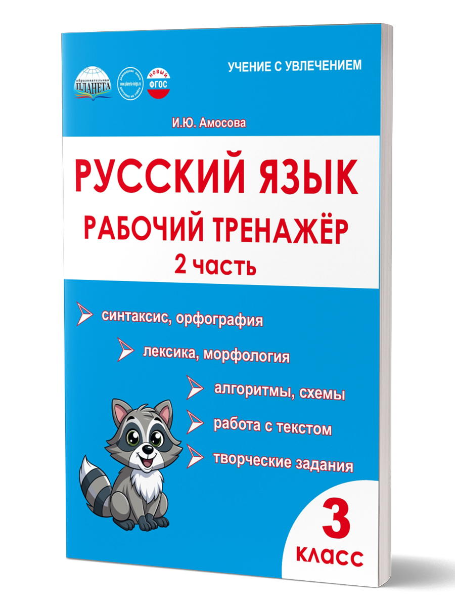 Обложка книги Русский язык 3 класс. 2 часть. Рабочий тренажёр, Автор Амосова И.Ю., издательство Планета | купить в книжном магазине Рослит