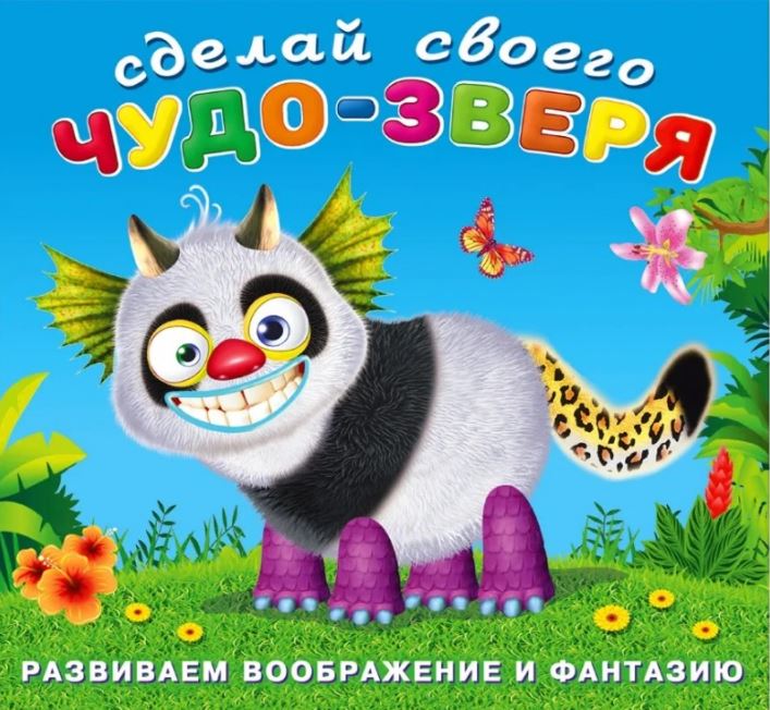 Обложка Сделай своего Чудо-зверя (наклейки). Топотун, издательство Фламинго | купить в книжном магазине Рослит