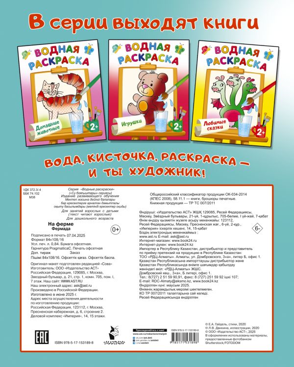 Обложка Раскраска На ферме. Двинина Л.В./ВодныеРаскраски (АСТ), издательство АСТ | купить в книжном магазине Рослит