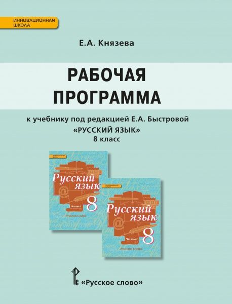 Обложка книги Русский язык 8 класс. Рабочая программа к учебнику Быстровой. ФГОС, Автор Князева Е.А., издательство Русское слово | купить в книжном магазине Рослит