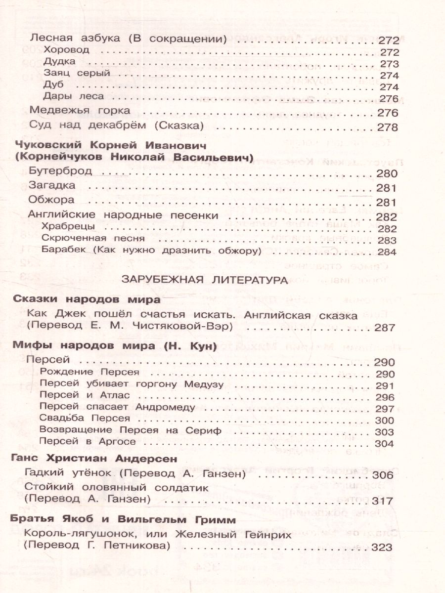 Обложка книги Полная хрестоматия для начальной школы 2 класс. Для школьников и учеников начальной школы, Автор Петников Г.Н. Дарузес Н., издательство ЭКСМО | купить в книжном магазине Рослит