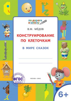 Обложка книги По дороге в школу. Конструирование по клеточкам. 6+ В мире сказок, Автор Мёдов В.М., издательство Вако | купить в книжном магазине Рослит