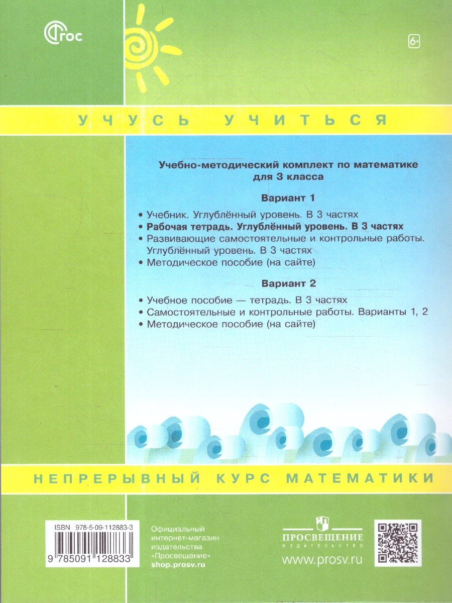 картинка Математика. 3 класс. Рабочая тетрадь.   В 3 частях. Часть 1. Углубленный уровень от магазина Рослит