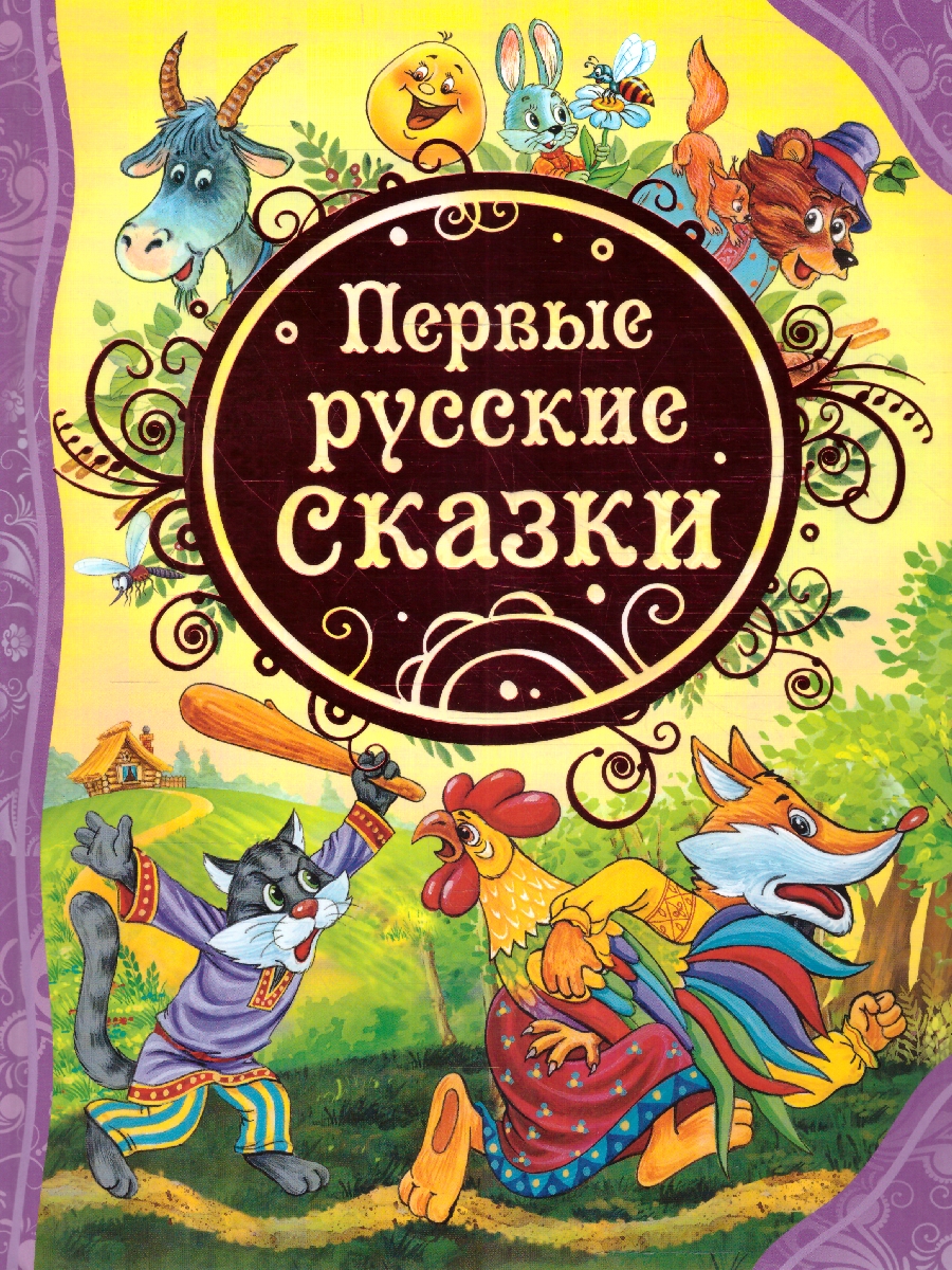 Обложка Первые русские сказки, издательство РОСМЭН | купить в книжном магазине Рослит