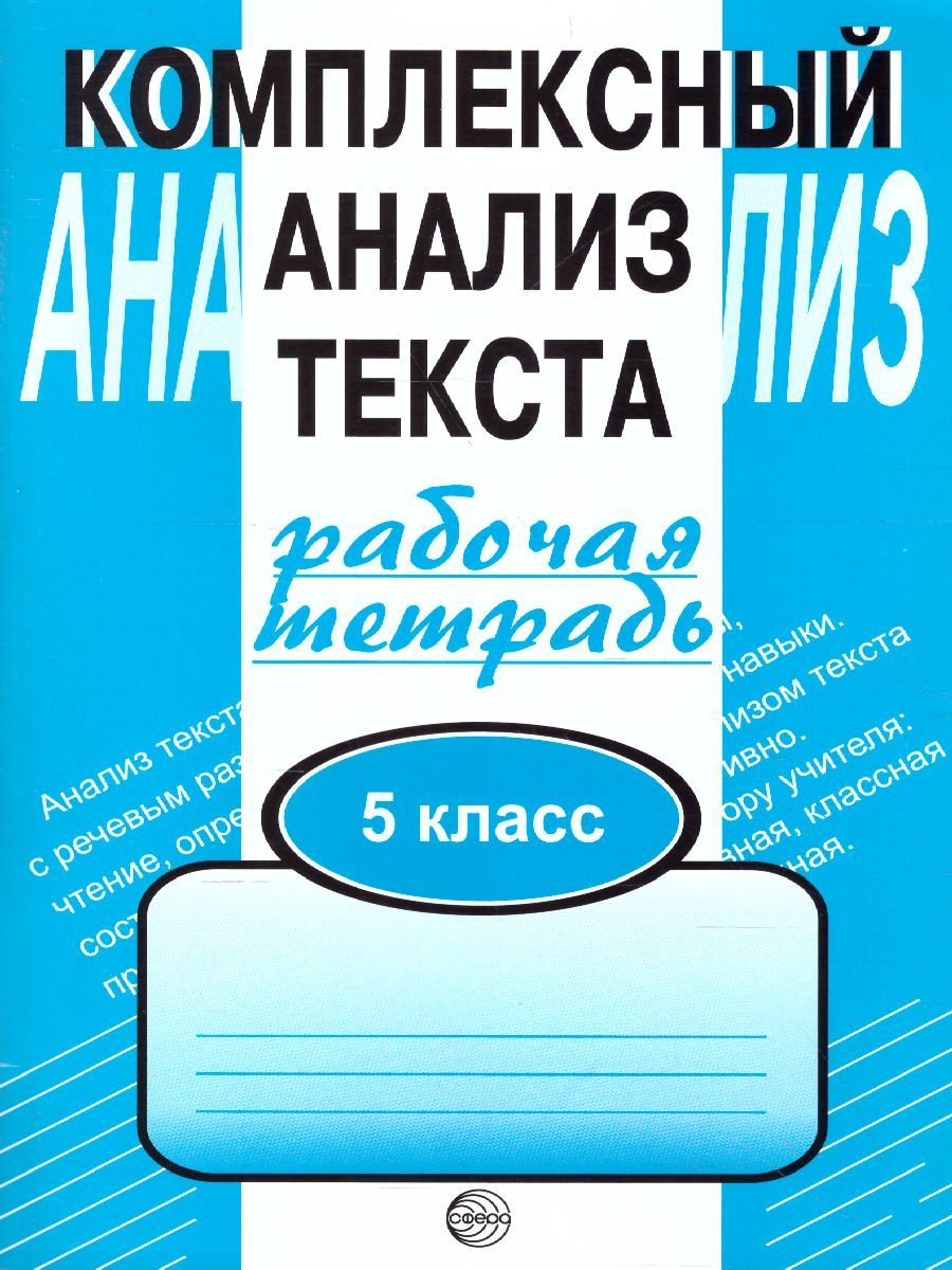 Обложка книги Комплексный анализ текста 5 класс. Рабочая тетрадь, Автор Малюшкин А.Б., издательство Сфера | купить в книжном магазине Рослит