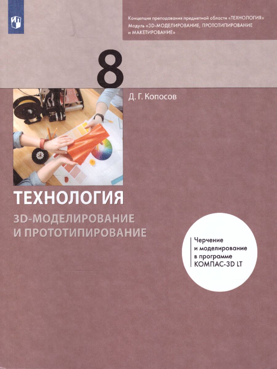 Обложка книги Технология 8 класс. 3D-моделирование и прототипирование. Учебник, Автор Копосов Д.Г., издательство Просвещение | купить в книжном магазине Рослит