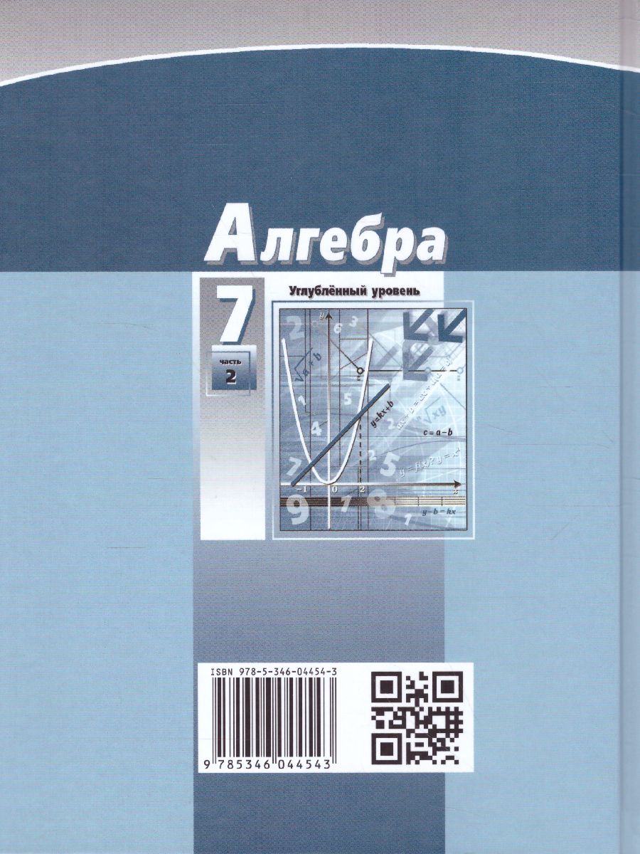 Обложка книги Алгебра 7 класс. Углубленный уровень. Учебник в 2-х частях. ФГОС, Автор Мордкович А.Г. Николаев Н.П., издательство Мнемозина | купить в книжном магазине Рослит